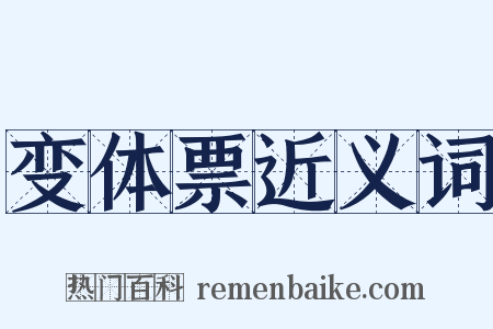 变体票近义词是什么意思的图片